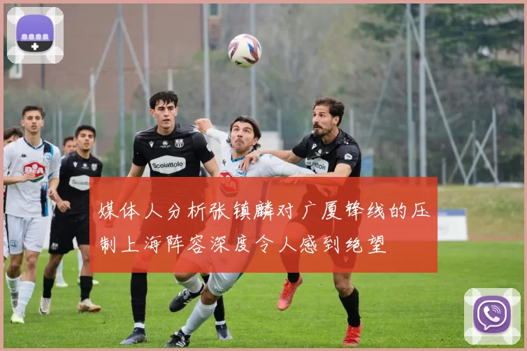 媒体人分析张镇麟对广厦锋线的压制上海阵容深度令人感到绝望