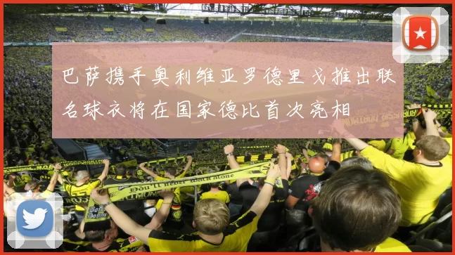 巴萨携手奥利维亚罗德里戈推出联名球衣将在国家德比首次亮相