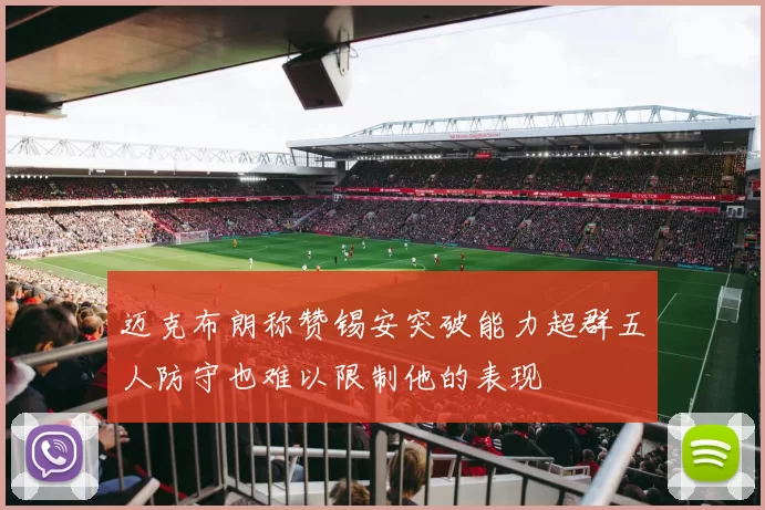 迈克布朗称赞锡安突破能力超群五人防守也难以限制他的表现